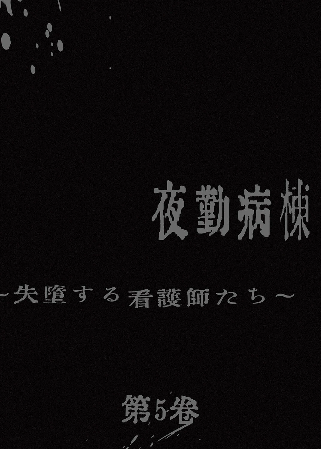 【フルカラー】夜勤病棟-失墜する看護師たち- 5巻 2ページ