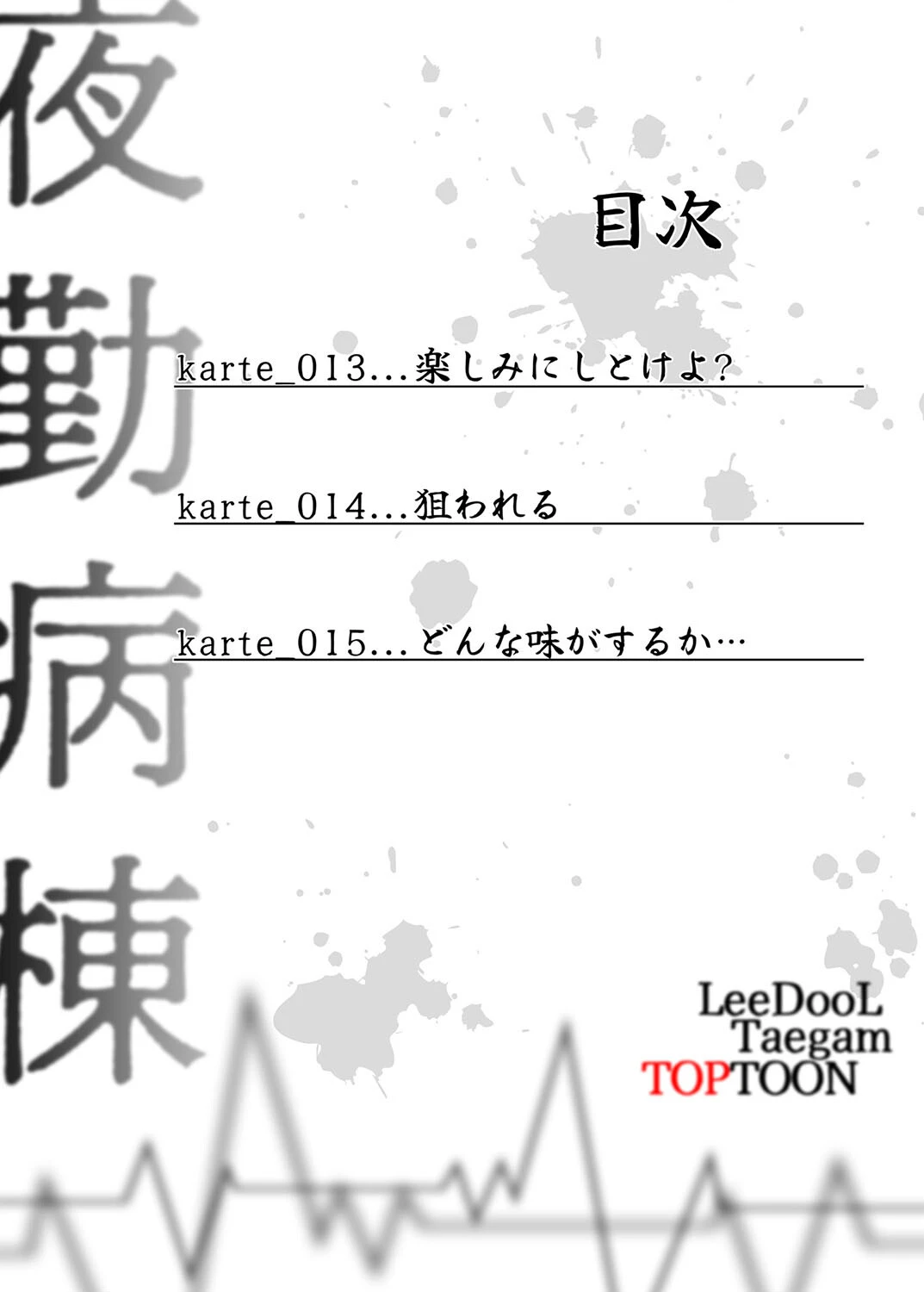【フルカラー】夜勤病棟-失墜する看護師たち- 5巻 3ページ