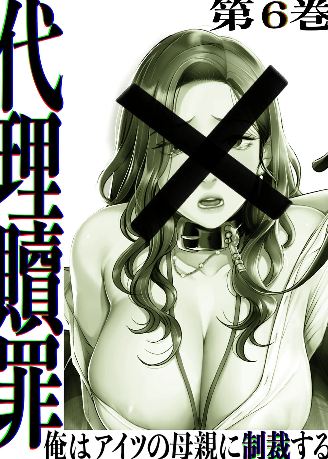 【フルカラー】代理贖罪-俺はアイツの母親に制裁する- 6巻 2ページ
