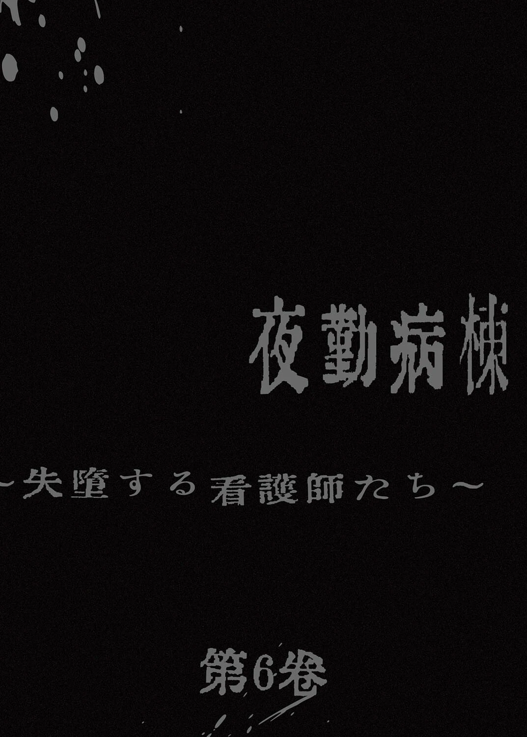 【フルカラー】夜勤病棟-失墜する看護師たち- 6巻 2ページ