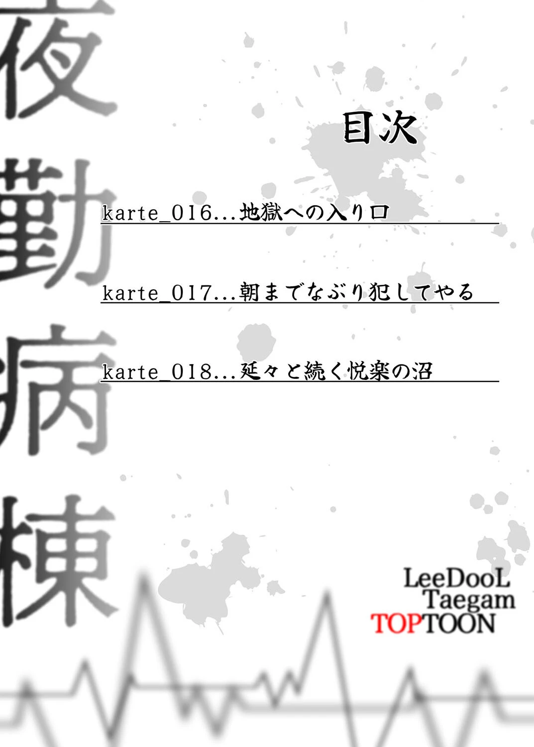 【フルカラー】夜勤病棟-失墜する看護師たち- 6巻 3ページ