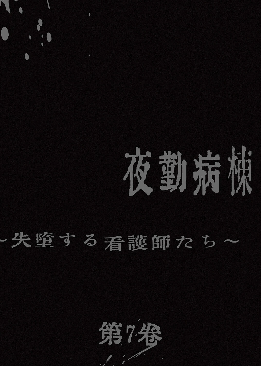 【フルカラー】夜勤病棟-失墜する看護師たち- 7巻 2ページ
