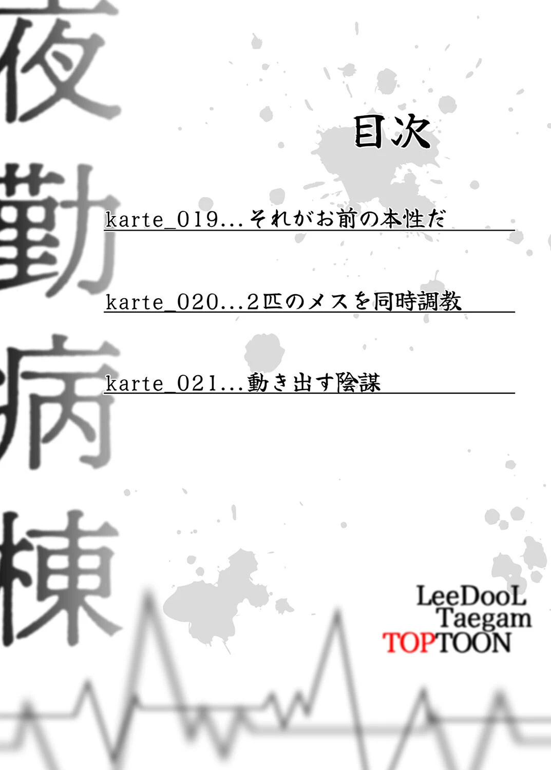 【フルカラー】夜勤病棟-失墜する看護師たち- 7巻 3ページ