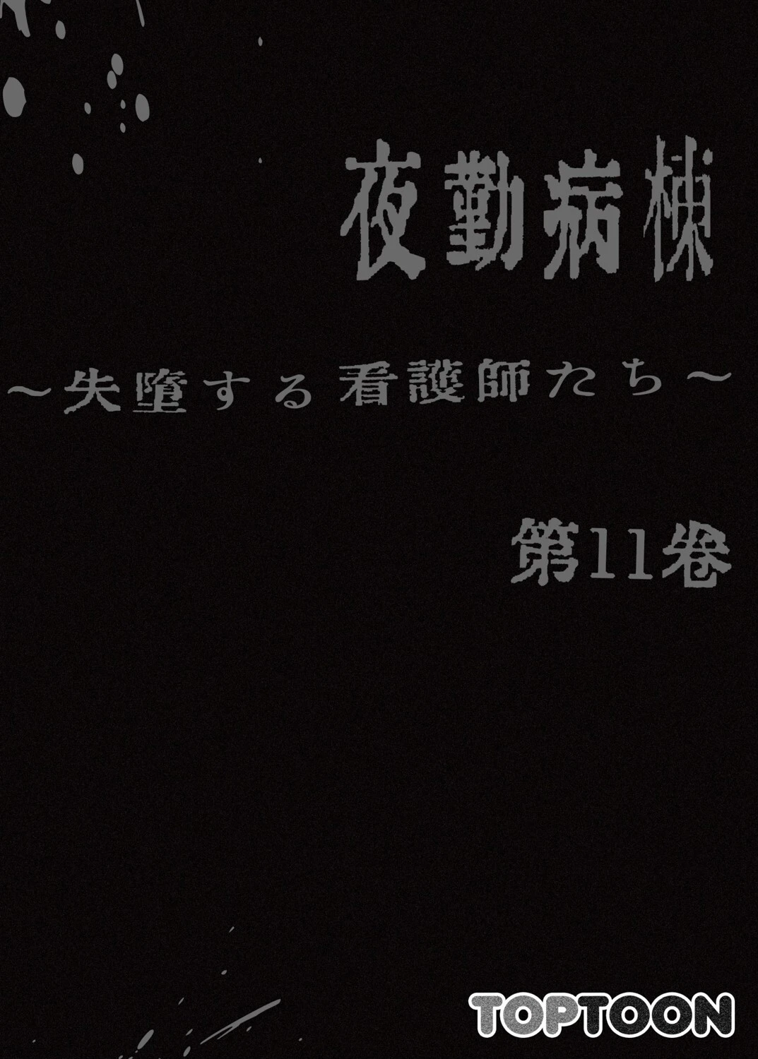 【フルカラー】夜勤病棟-失墜する看護師たち- 11巻 2ページ