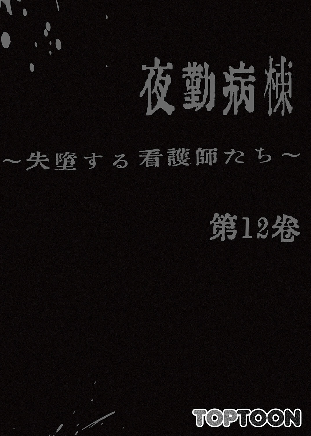 【フルカラー】夜勤病棟-失墜する看護師たち- 12巻 2ページ