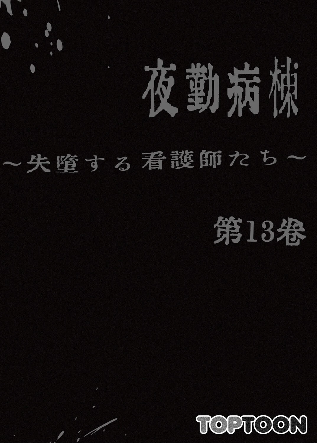 【フルカラー】夜勤病棟-失墜する看護師たち- 13巻 2ページ