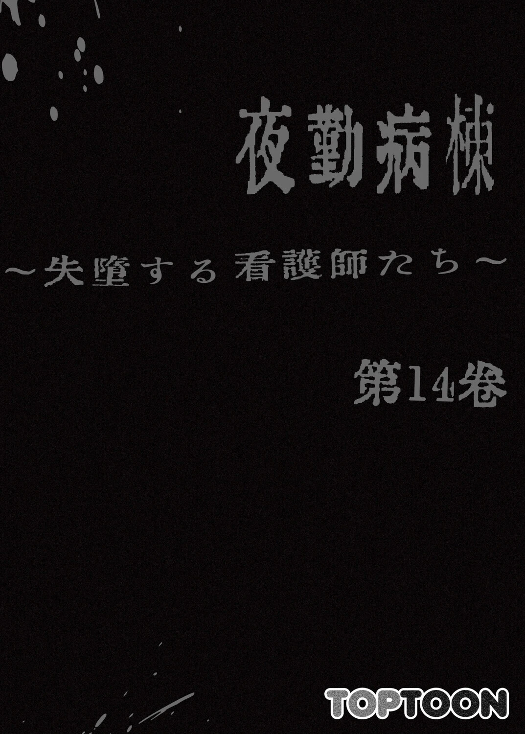 【フルカラー】夜勤病棟-失墜する看護師たち- 14巻 2ページ