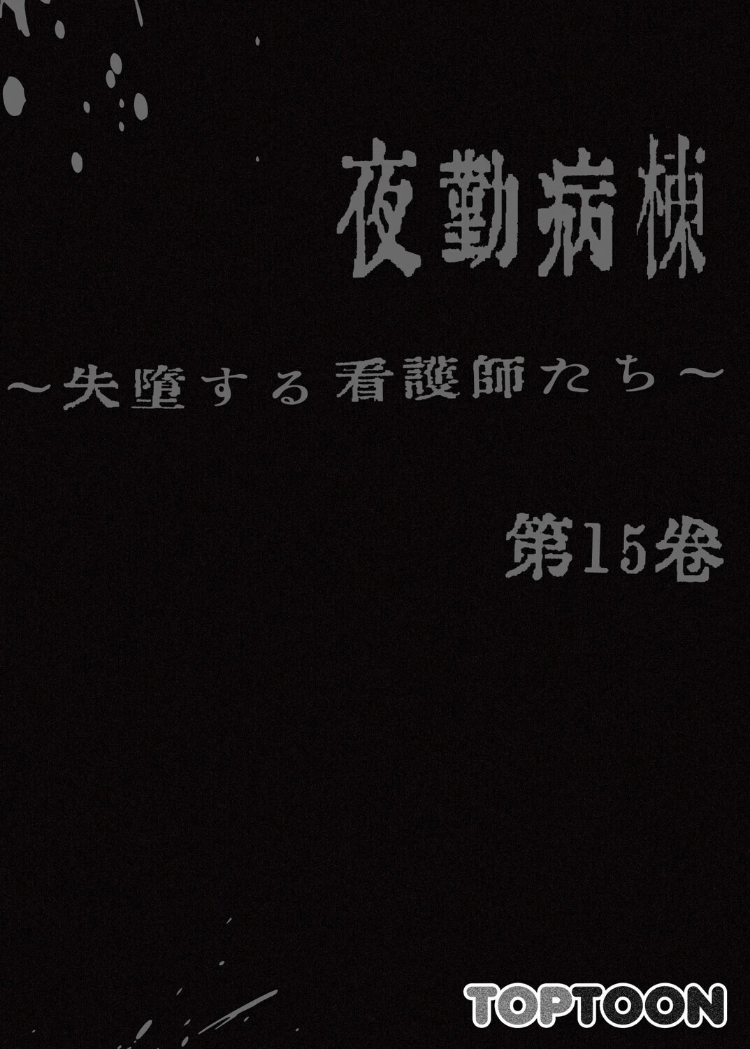 【フルカラー】夜勤病棟-失墜する看護師たち- 15巻 2ページ
