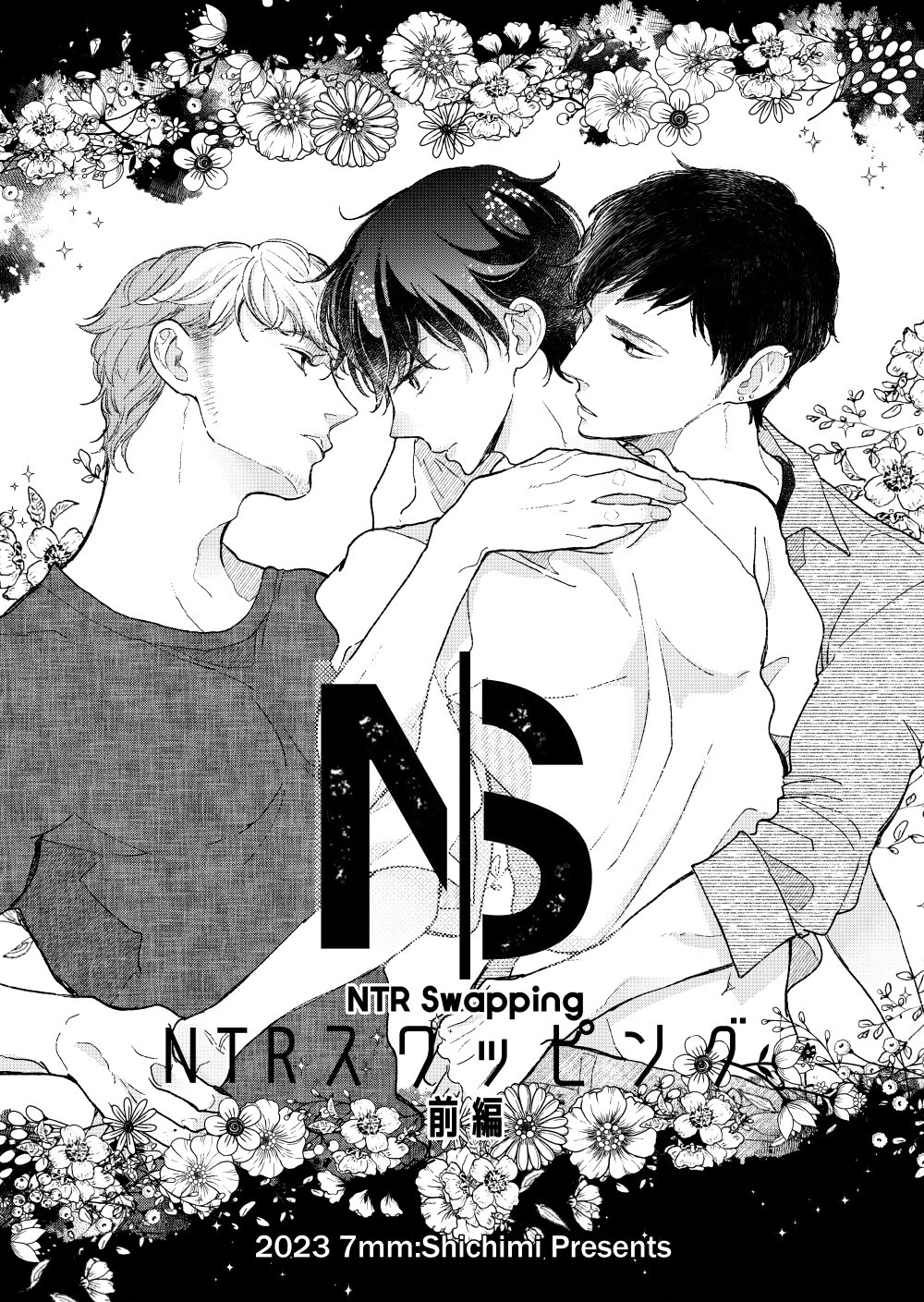 NTRスワッピング 3ページ