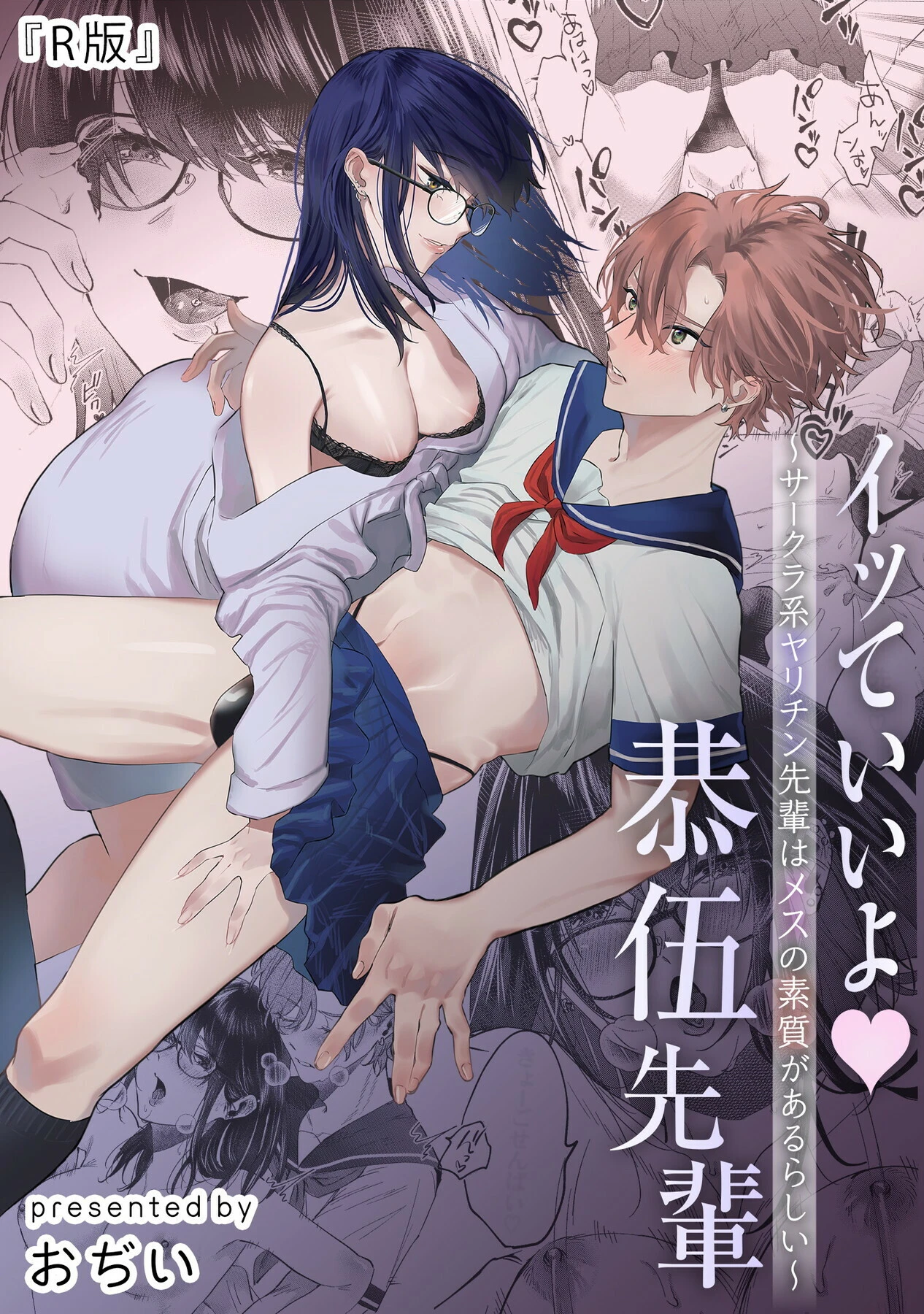 イッていいよ恭伍先輩〜サークラ系ヤリチン先輩はメスの素質があるらしい〜（単話） おぢい