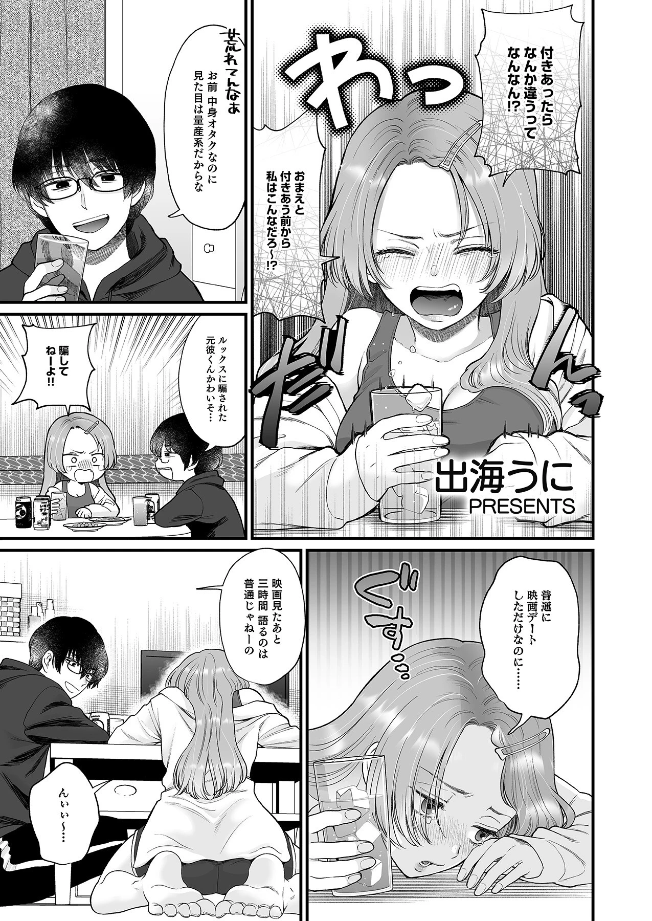 泥●絶倫ち〇ぽで最高のエッチ！「酔っちゃってんなら、もう、いいよね…」 3ページ