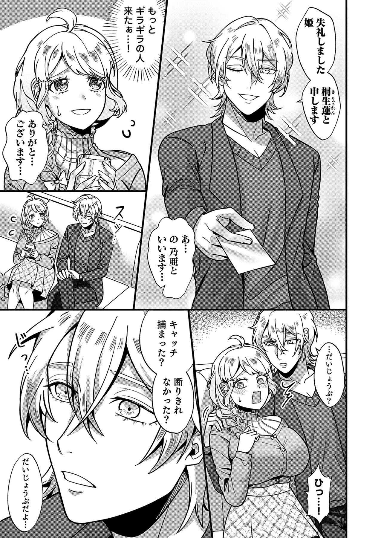 はじめての性感ホスト、本番SEXはVIPルームで「一番奥までご奉仕しても…いいですか?」(6) 7ページ