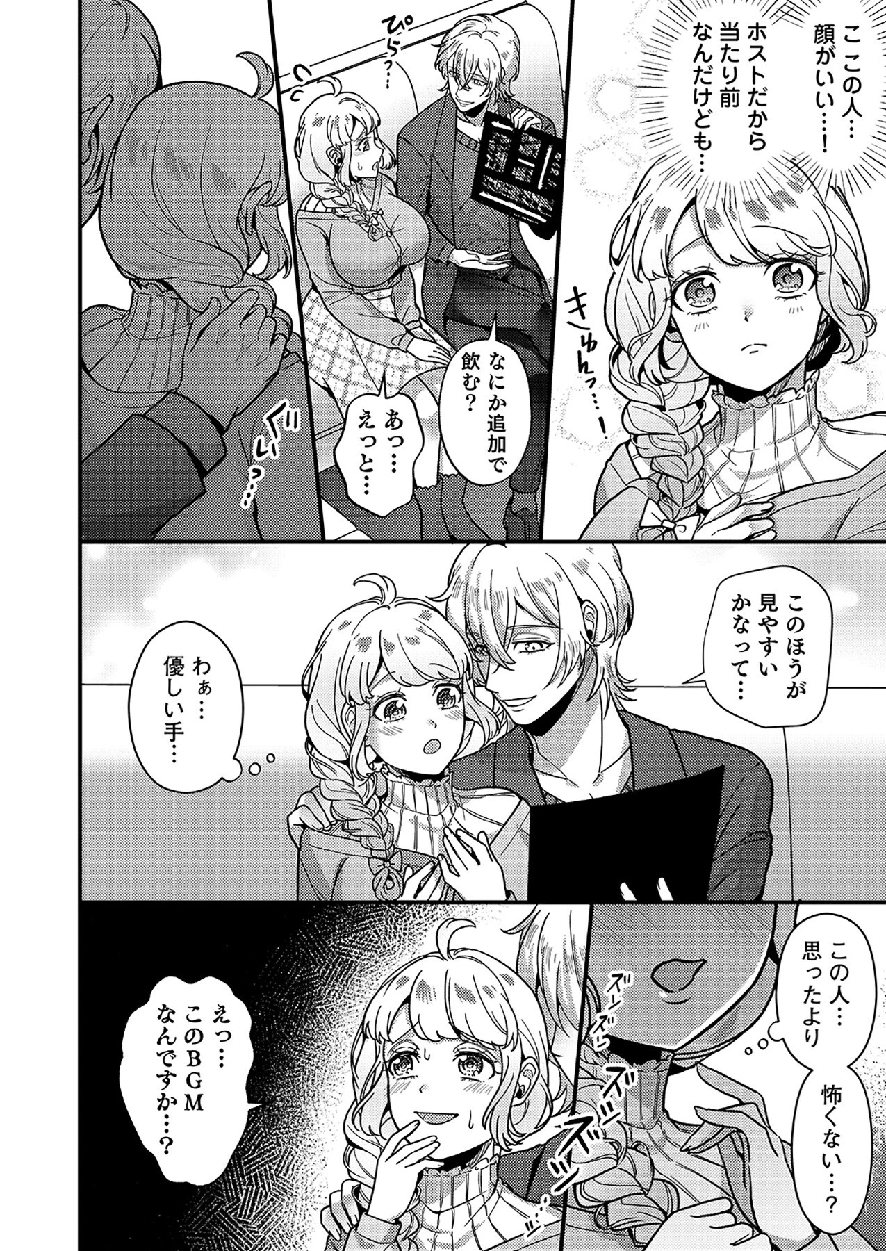 はじめての性感ホスト、本番SEXはVIPルームで「一番奥までご奉仕しても…いいですか?」(6) 8ページ