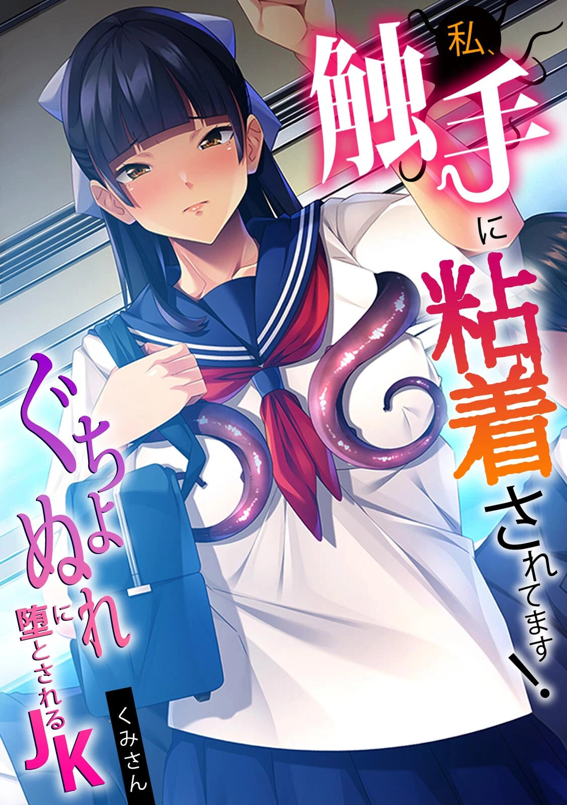 私、触手に粘着されてます！〜ぐちょぬれに堕とされるJK〜【フルカラー】 エロ漫画 無料