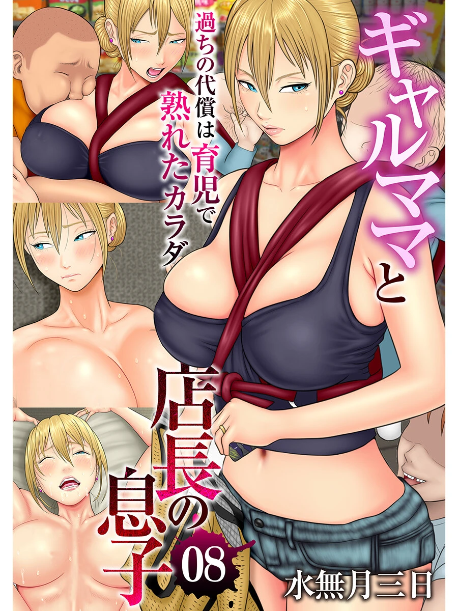 ギャルママと店長の息子〜過ちの代償は育児で熟れたカラダ〜（フルカラー）（8） エロ漫画 無料