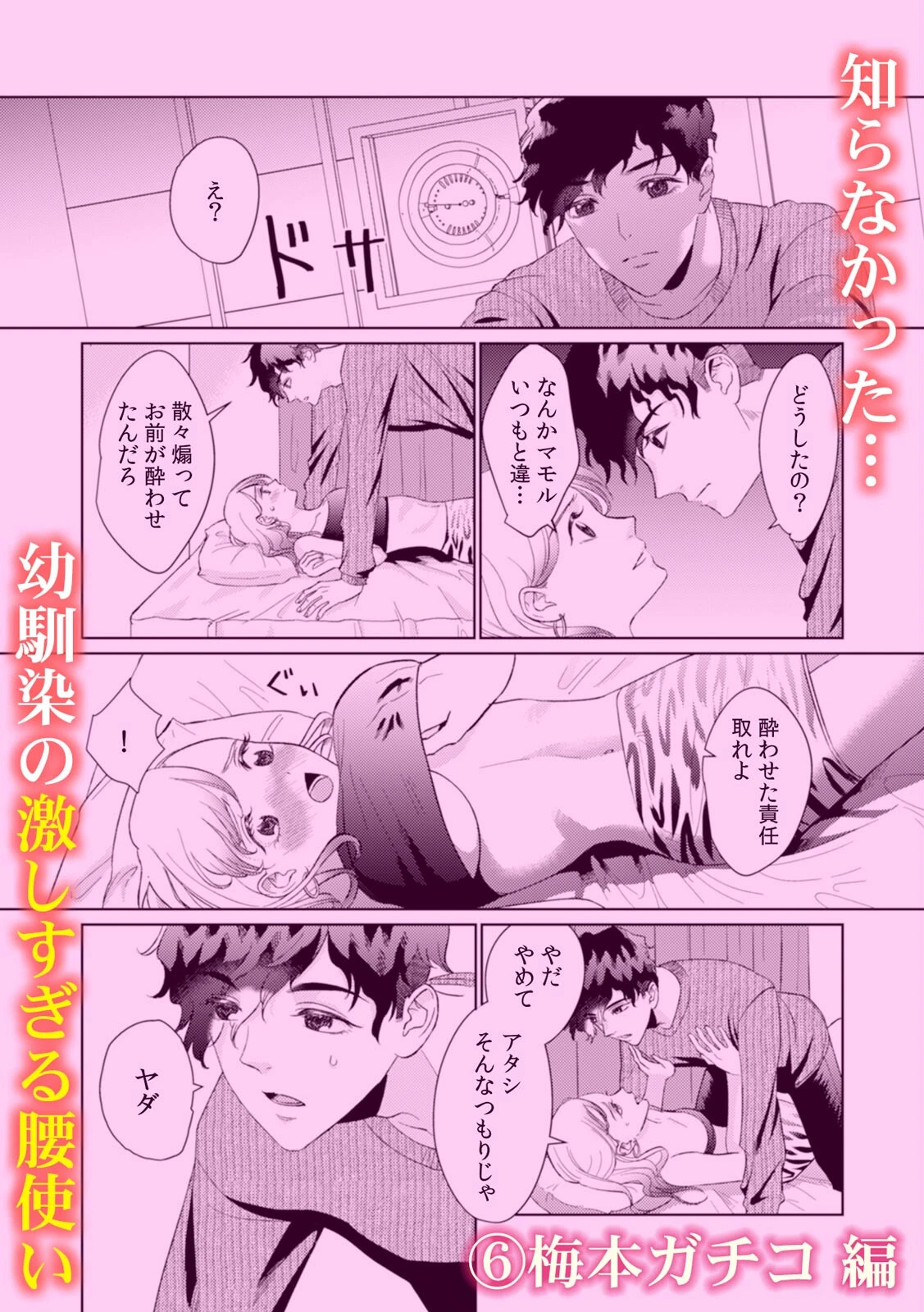 深夜2時までイカされる…泥●セックス「こんなに濡れるの、ハジメテ」 7ページ