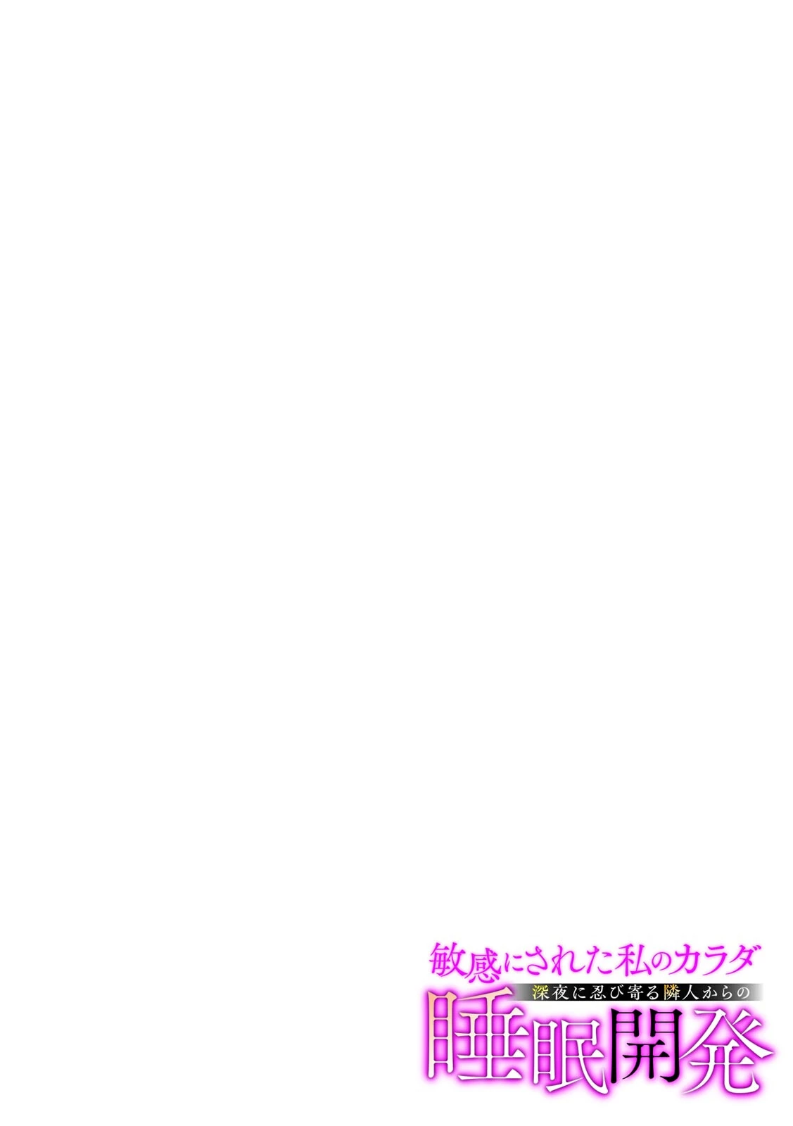 敏感にされた私のカラダ〜深夜に忍び寄る隣人からの睡眠開発〜(3) 2ページ