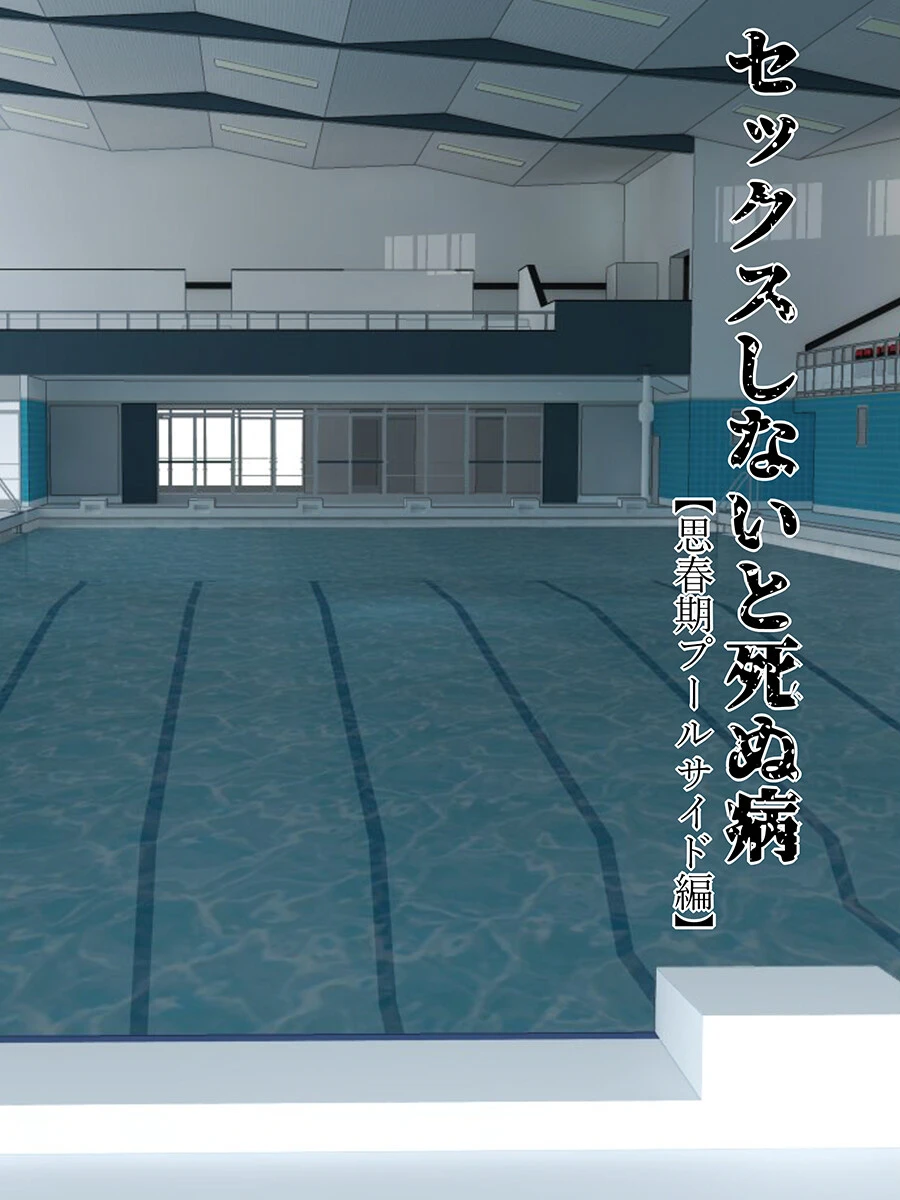 セックスしないと死ぬ病〜発病したらセックスは義務〜（フルカラー）（9） 3ページ