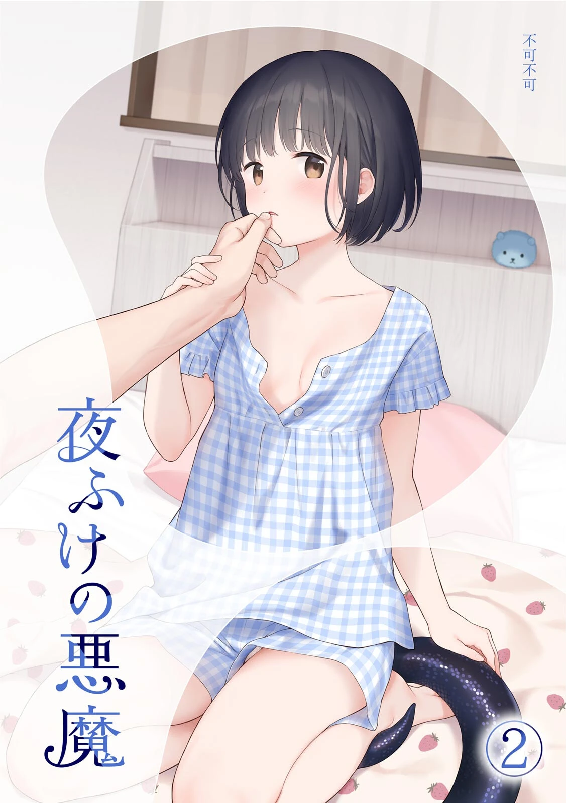 夜ふけの悪魔2 エロ漫画 無料