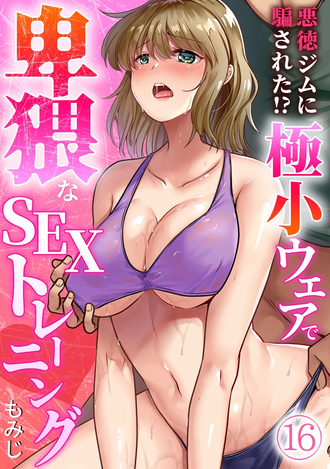 悪徳ジムに騙された！？ 極小ウェアで卑猥なSEXトレーニング【フルカラー】（16） エロ漫画 無料
