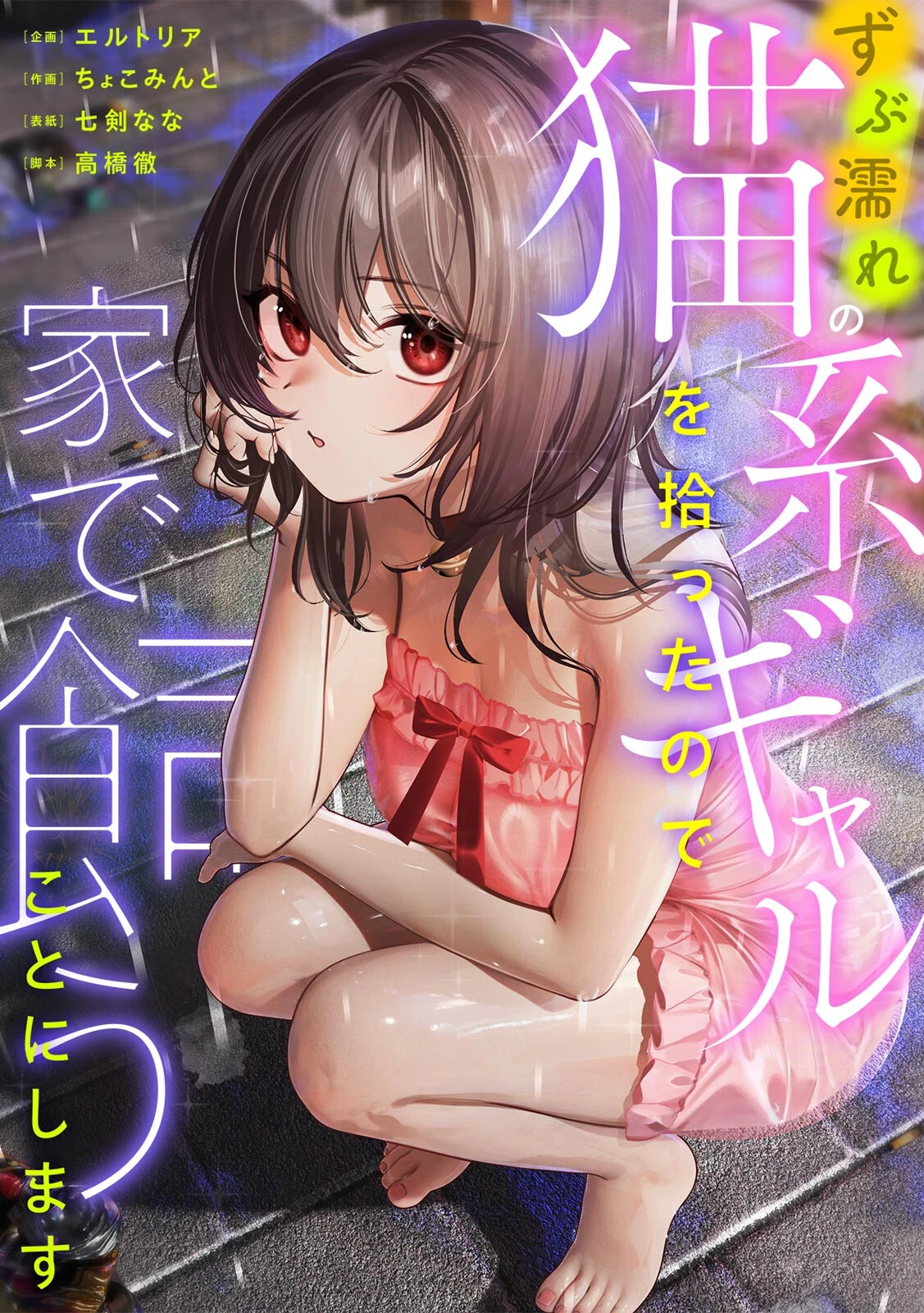 ずぶ濡れの猫系ギャルを拾ったので家で飼うことにします エロ漫画 無料