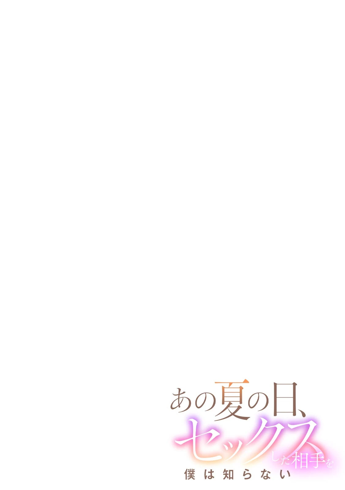 あの夏の日、セックスした相手を僕は知らない（4） 2ページ