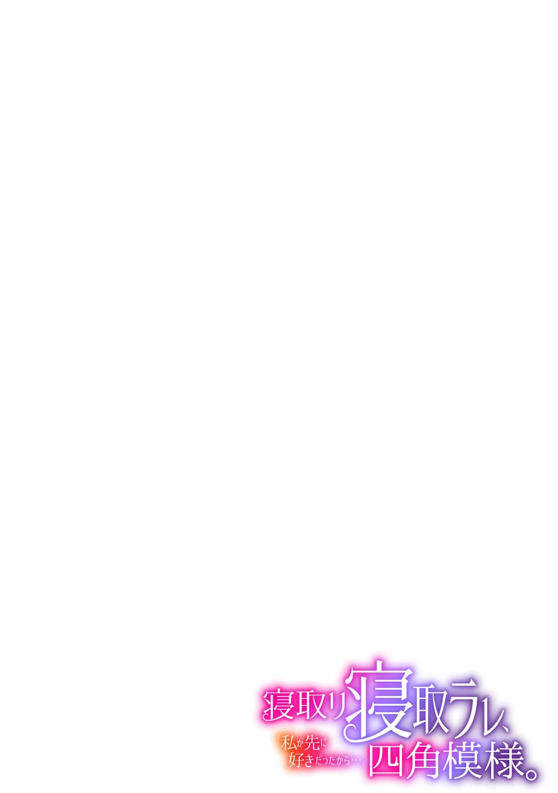 寝取リ寝取ラレ、四角模様。「私が先に好きだったから…」（5） 2ページ