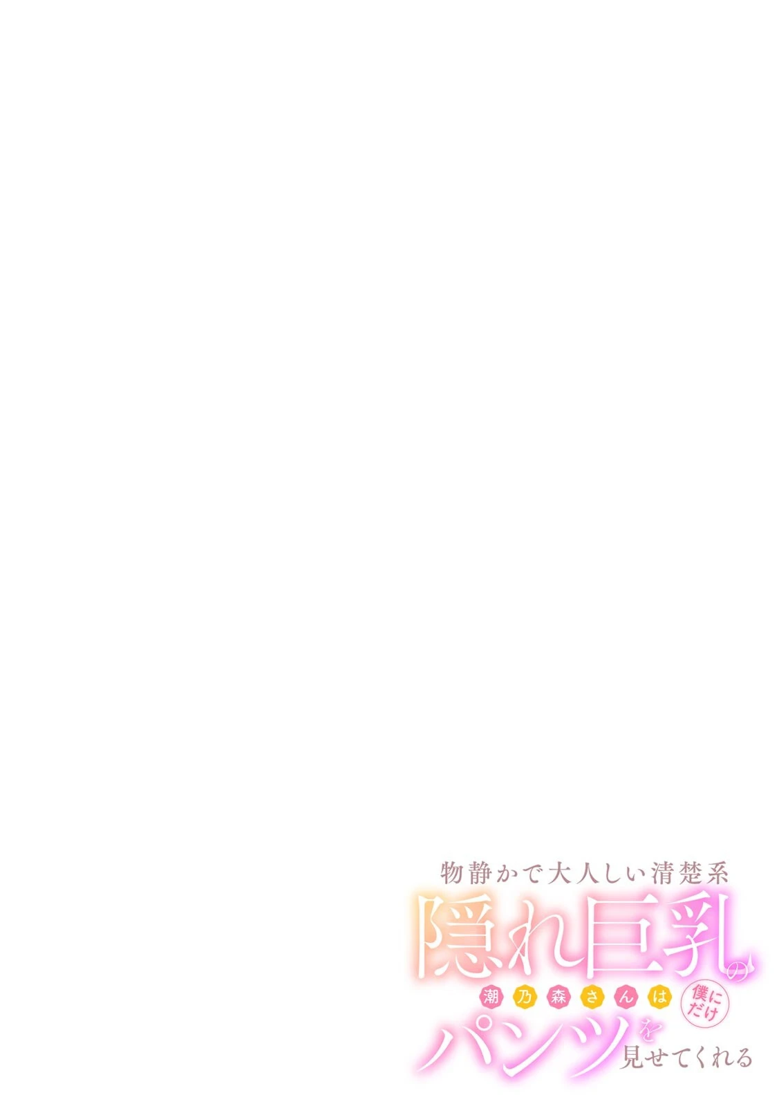 物静かで大人しい清楚系隠れ巨乳の潮乃森さんは僕にだけパンツを見せてくれる 2ページ