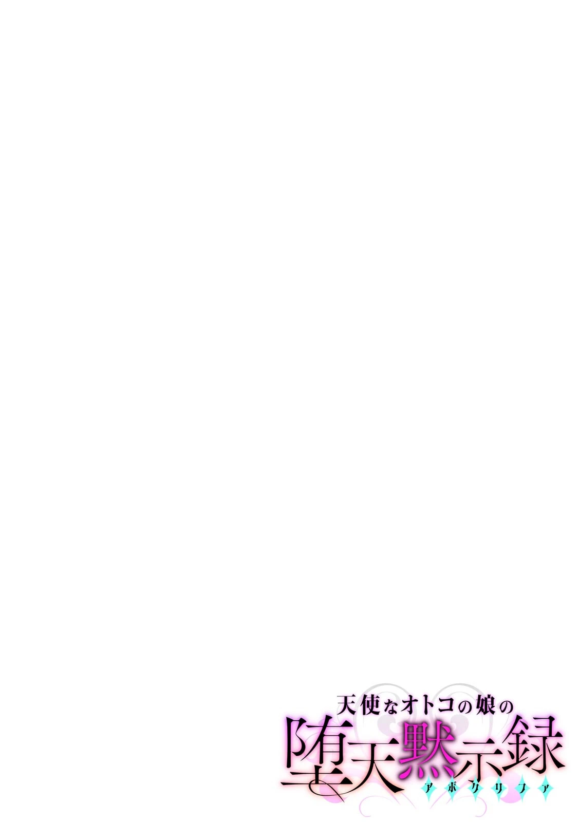 天使なオトコの娘の堕天黙示録【フルカラー】 2ページ