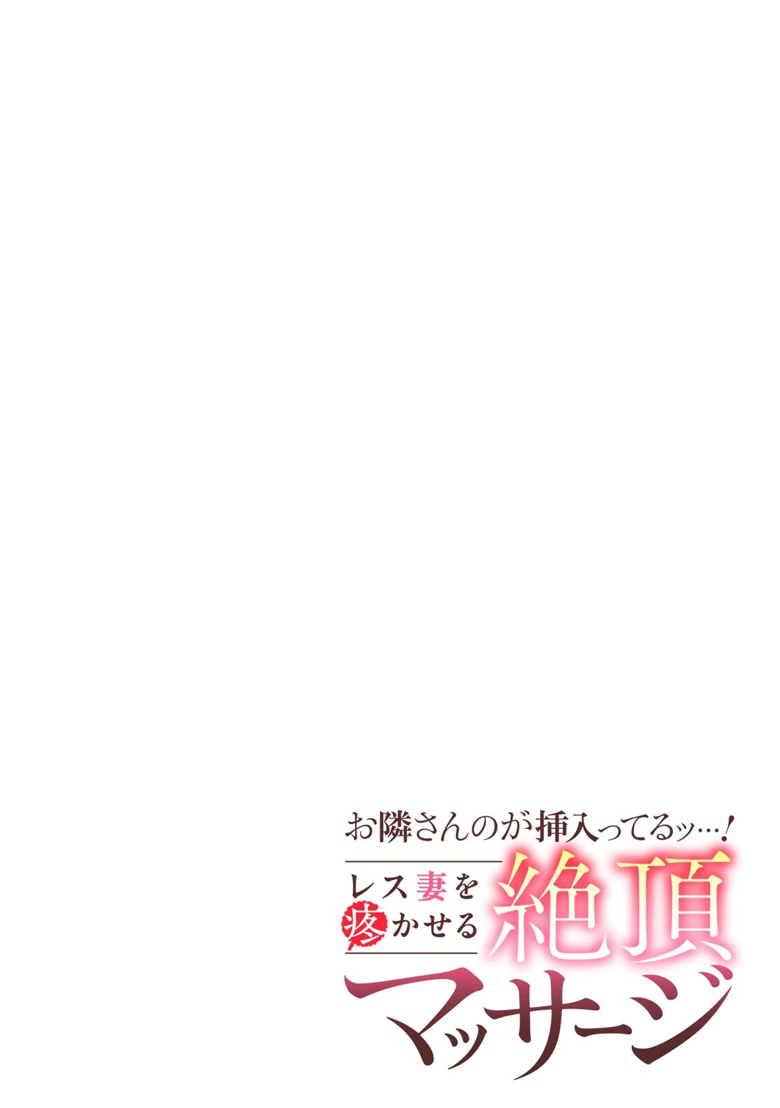 お隣さんのが挿入ってるッ…！〜レス妻を疼かせる絶頂マッサージ〜（単話） 2ページ