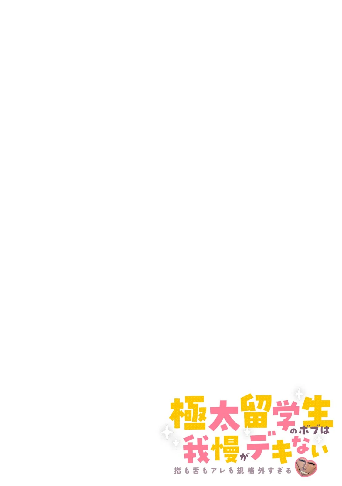 極太留学生のボブは我慢がデキない〜指も舌もアレも規格外すぎる〜【フルカラー】（6） 2ページ