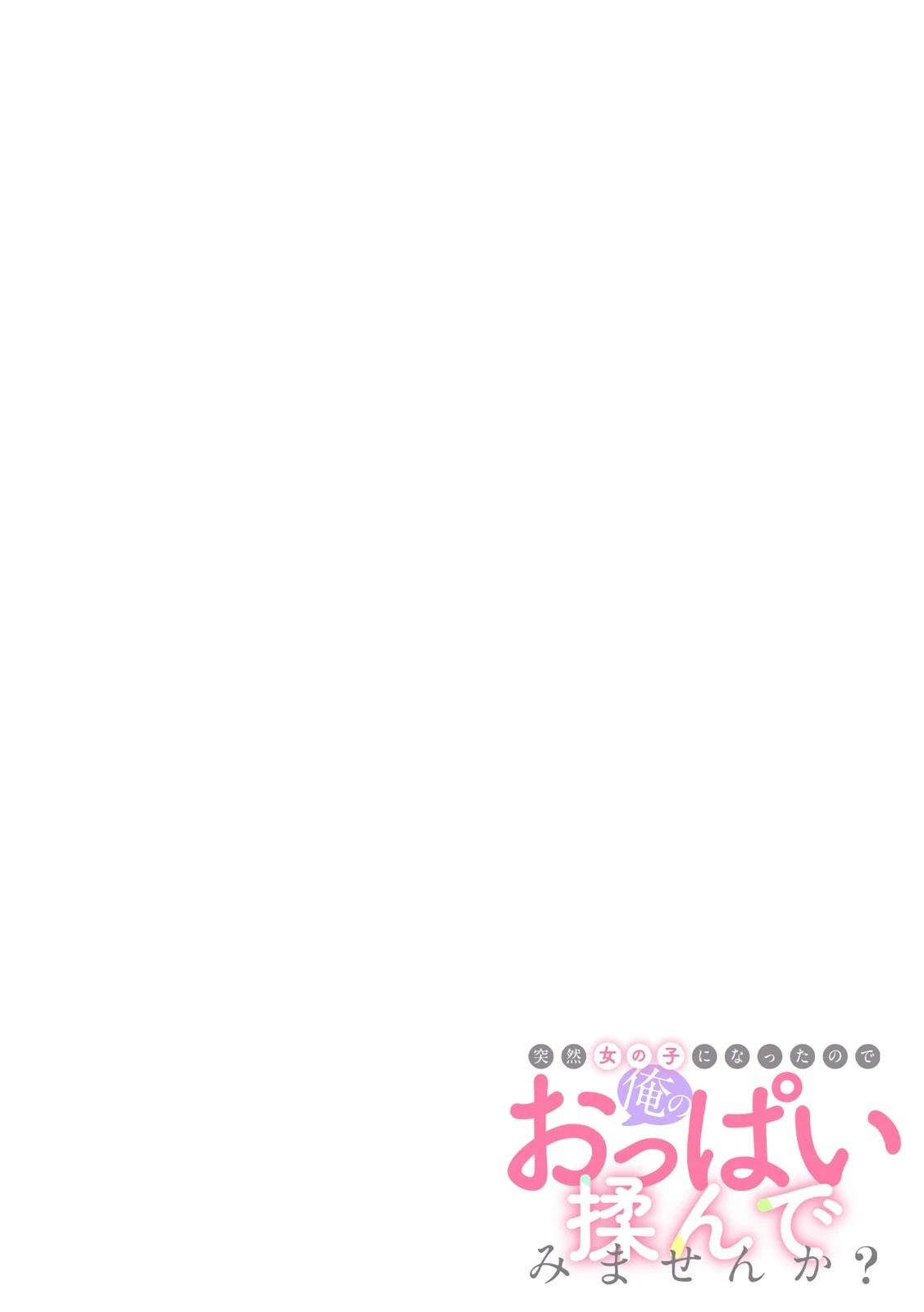 突然女の子になったので、俺のおっぱい揉んでみませんか？【フルカラー】（37） 2ページ