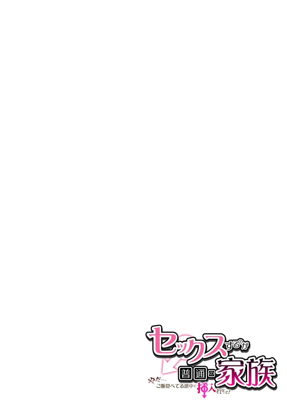 セックスするのが普通の家族〜やだ…ご飯食べてる途中で挿入れないで!〜【フルカラー】【合本版】(5) 2ページ