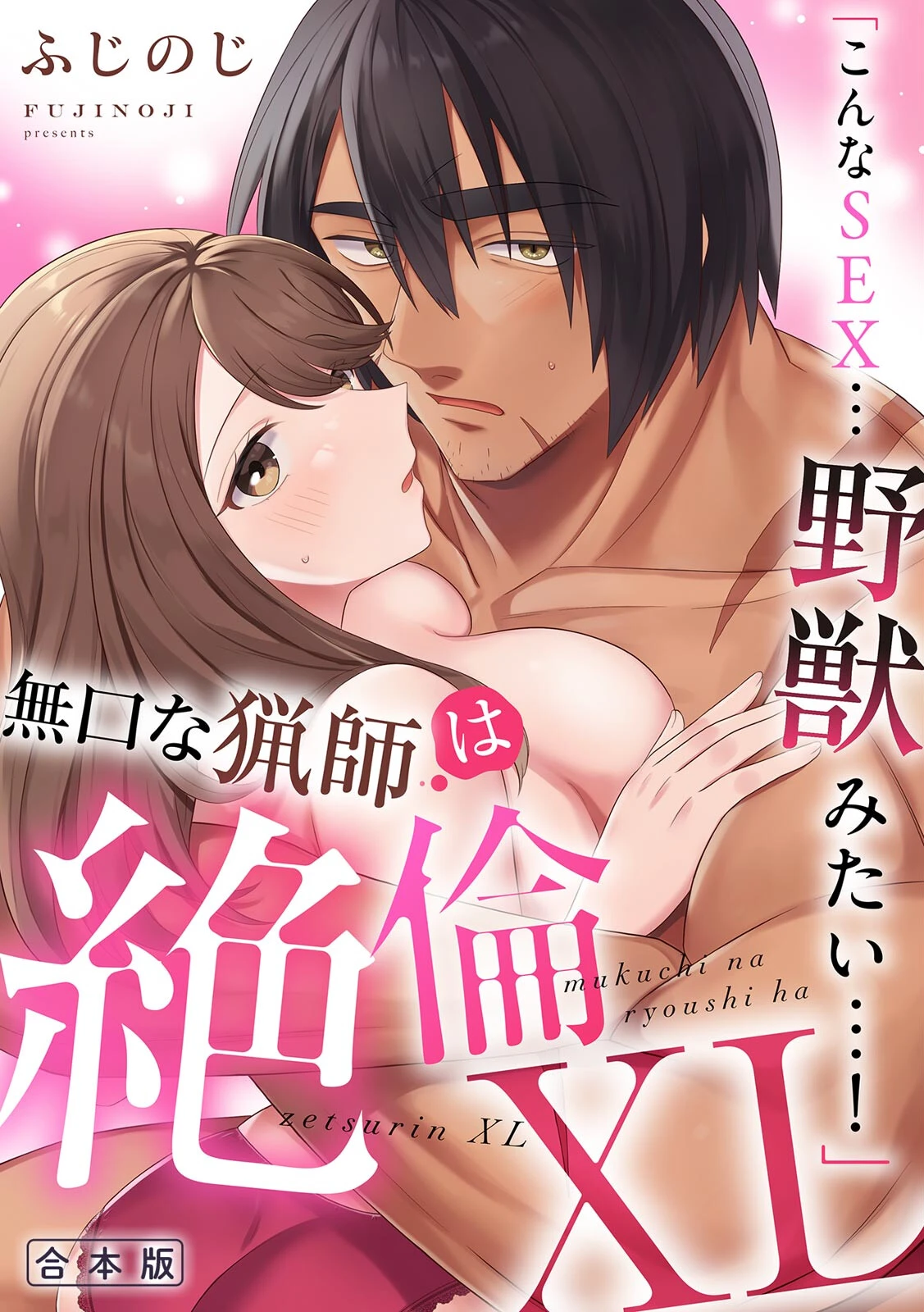 「こんなSEX…野獣みたい…！」無口な猟師は絶倫XL【R-合本版】 エロ漫画 無料