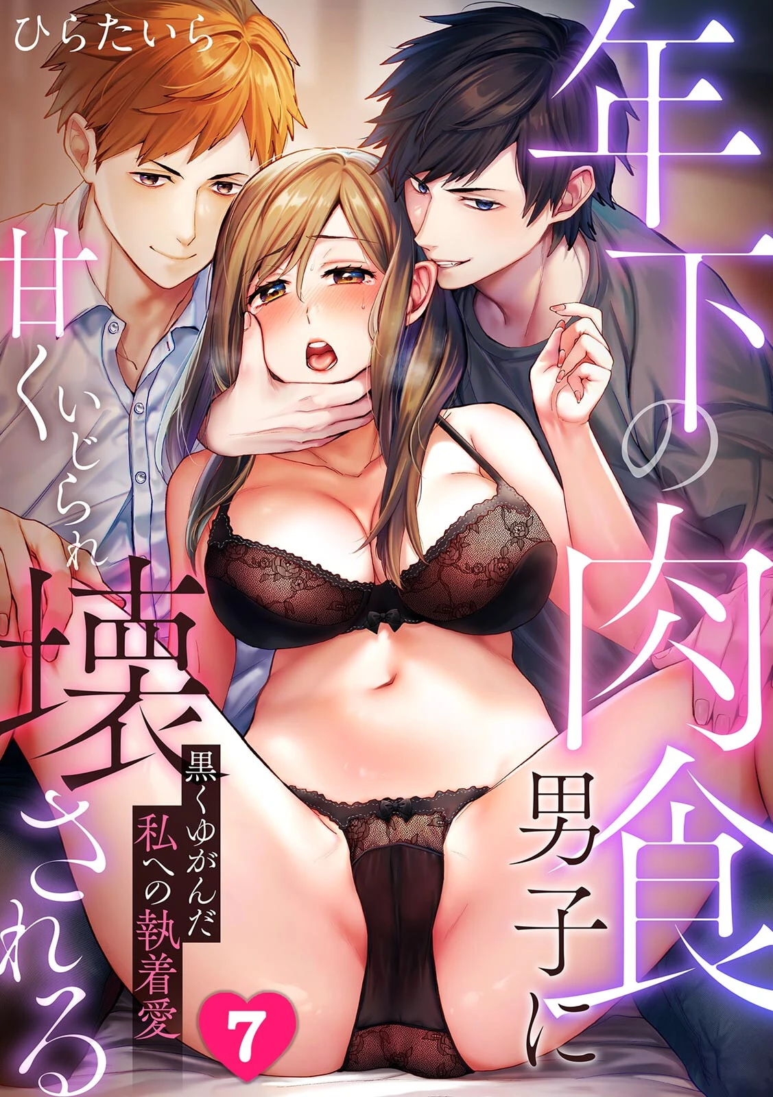 年下の肉食男子に甘くいじられ壊される〜黒くゆがんだ私への執着愛〜【フルカラー】（7） エロ漫画 無料