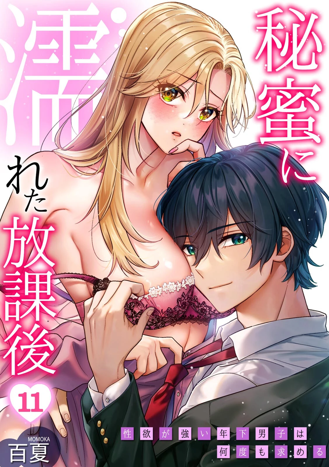 秘蜜に濡れた放課後 〜性欲が強い年下男子は何度も求める〜（単話） エロ漫画 無料