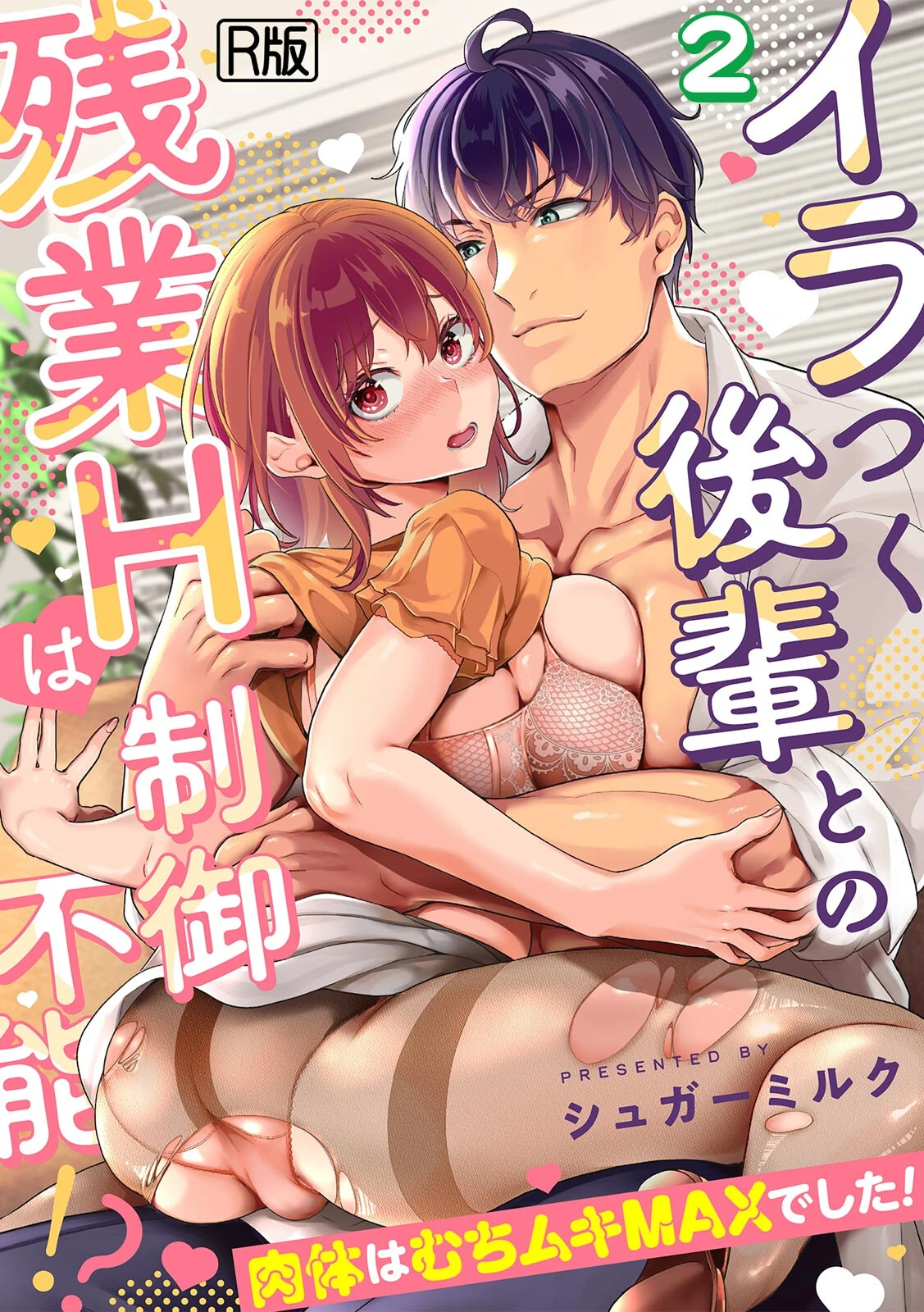 イラつく後輩との残業Hは制御不能！？〜肉体はむちムキMAXでした！〜【R版】（2） シュガーミルク