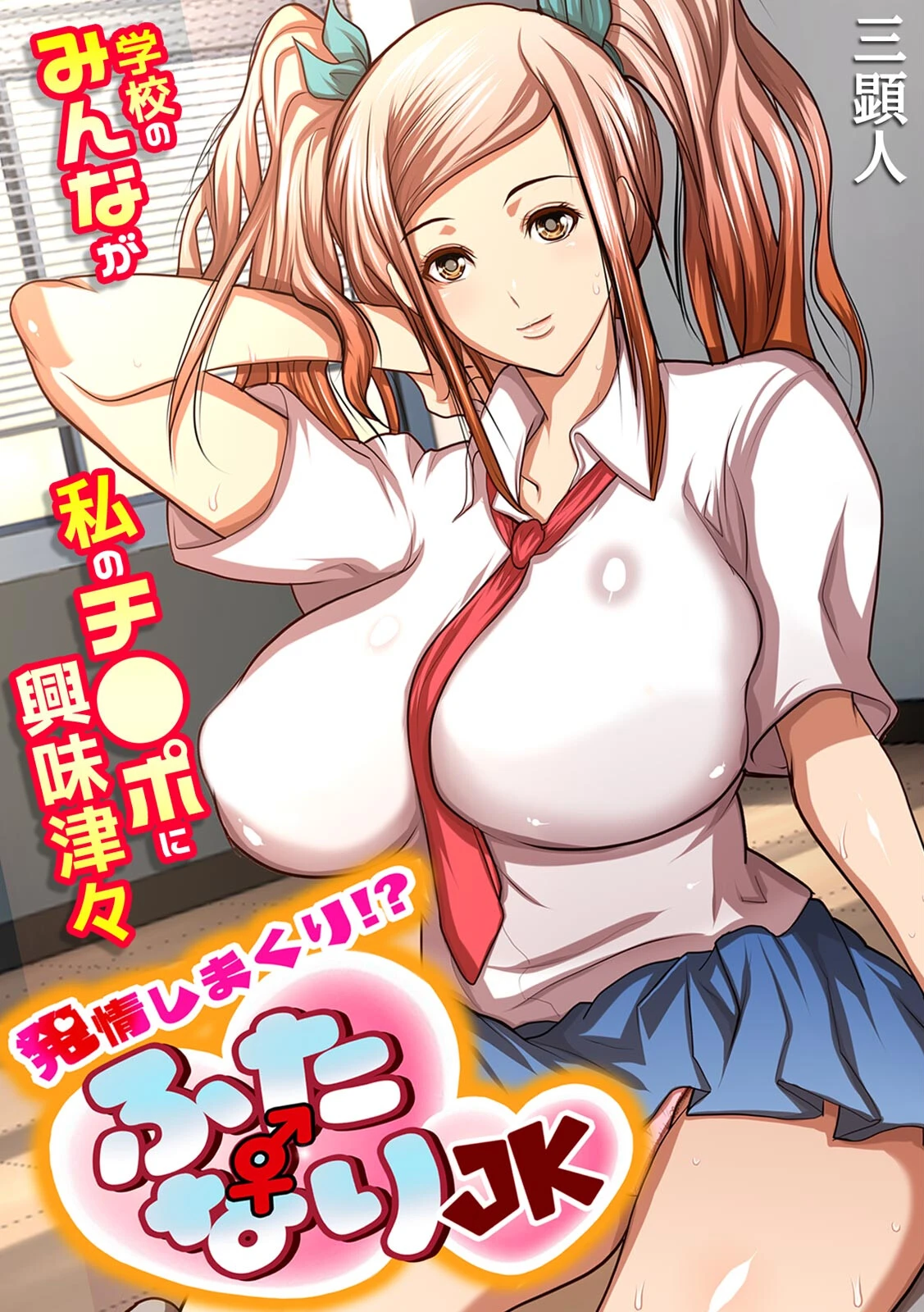 発情しまくり！？ ふたなりJK〜学校のみんなが私のチ●ポに興味津々〜【フルカラー】 エロ漫画 無料