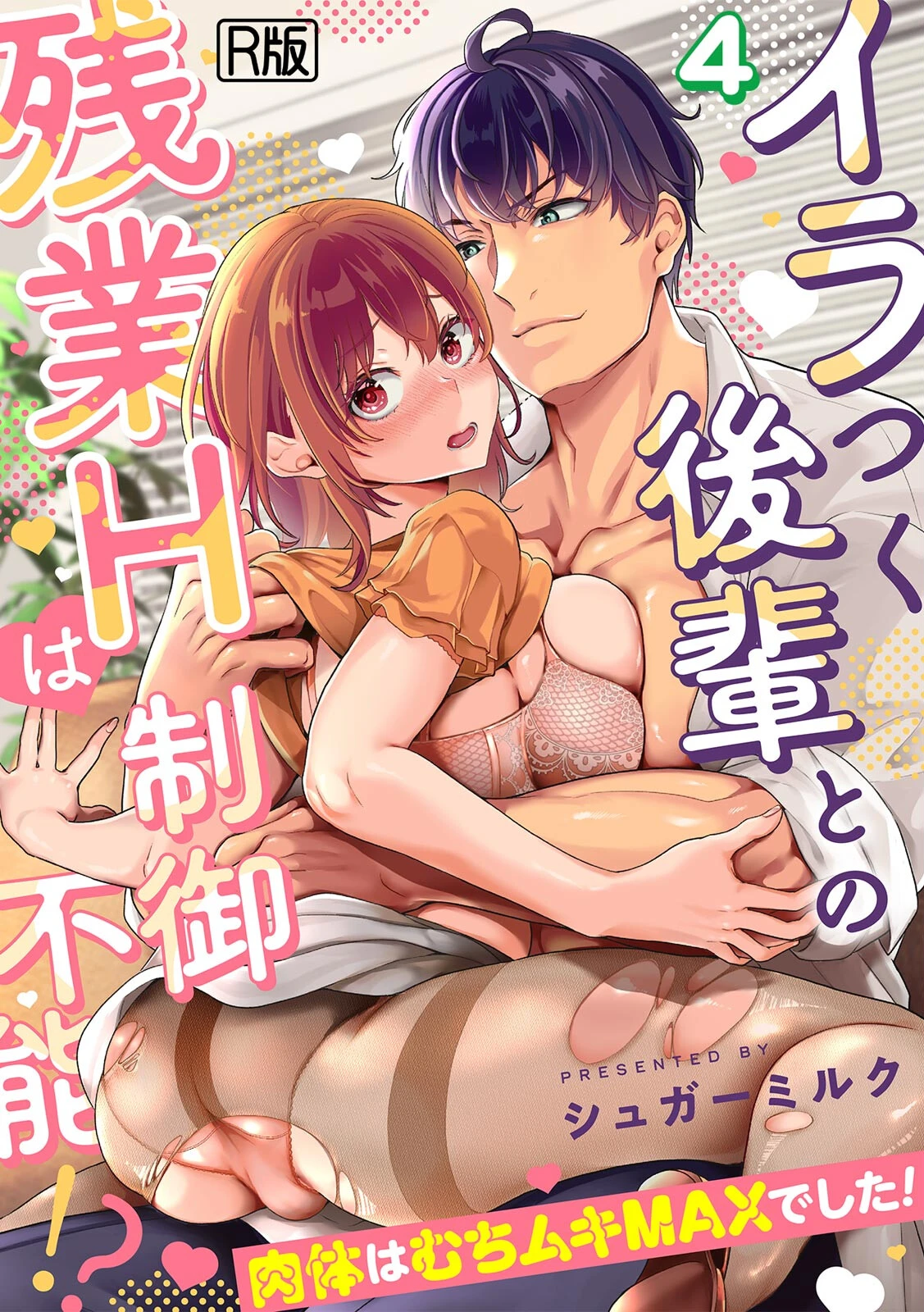 イラつく後輩との残業Hは制御不能！？〜肉体はむちムキMAXでした！〜【R版】（4） エロ漫画 無料