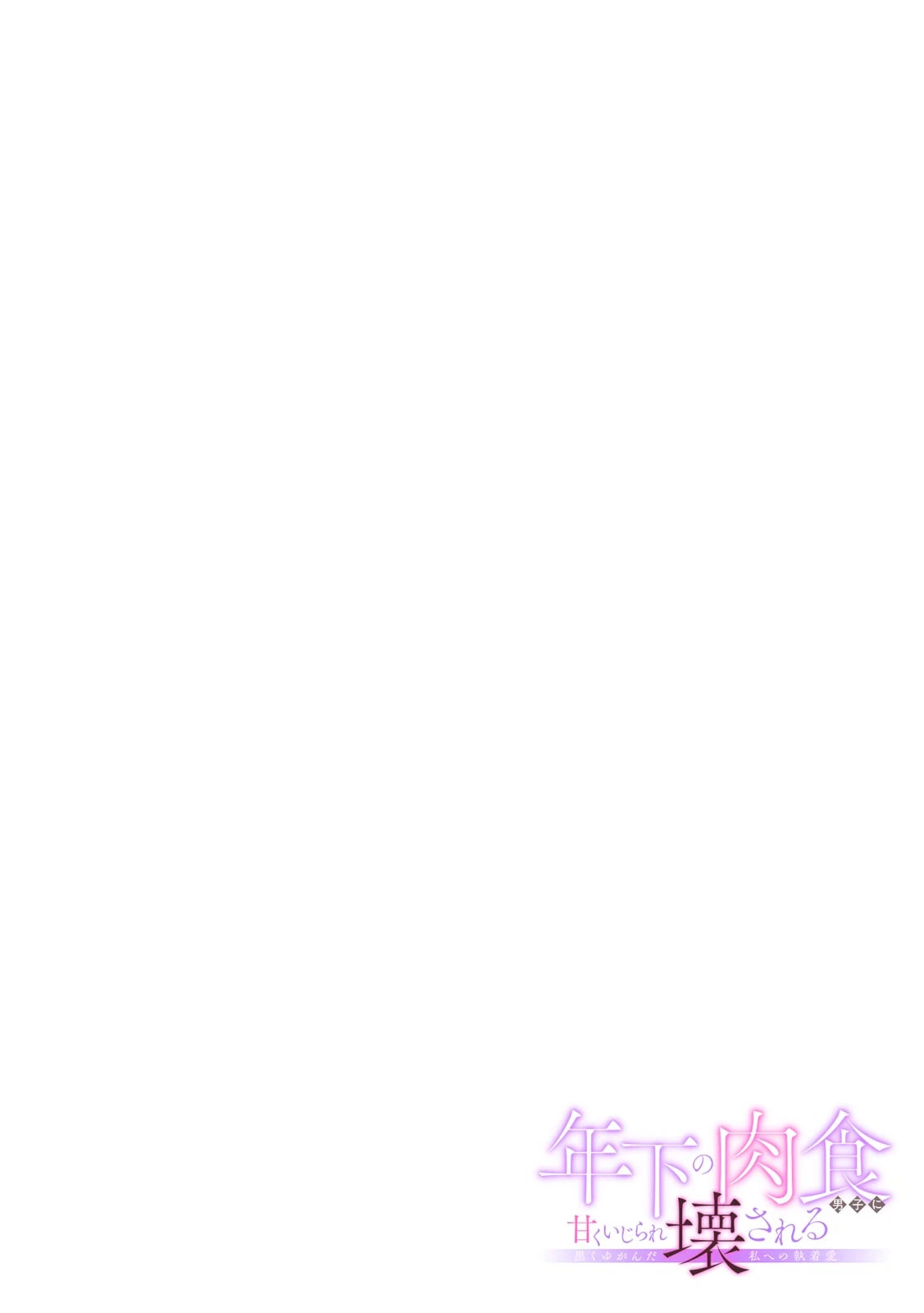 年下の肉食男子に甘くいじられ壊される〜黒くゆがんだ私への執着愛〜【フルカラー】（9） 2ページ