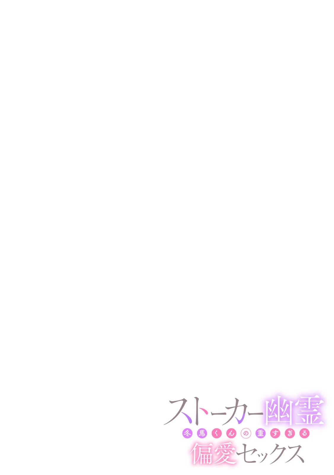 ストーカー幽霊 冬馬くんの重すぎる偏愛セックス（単話） 2ページ