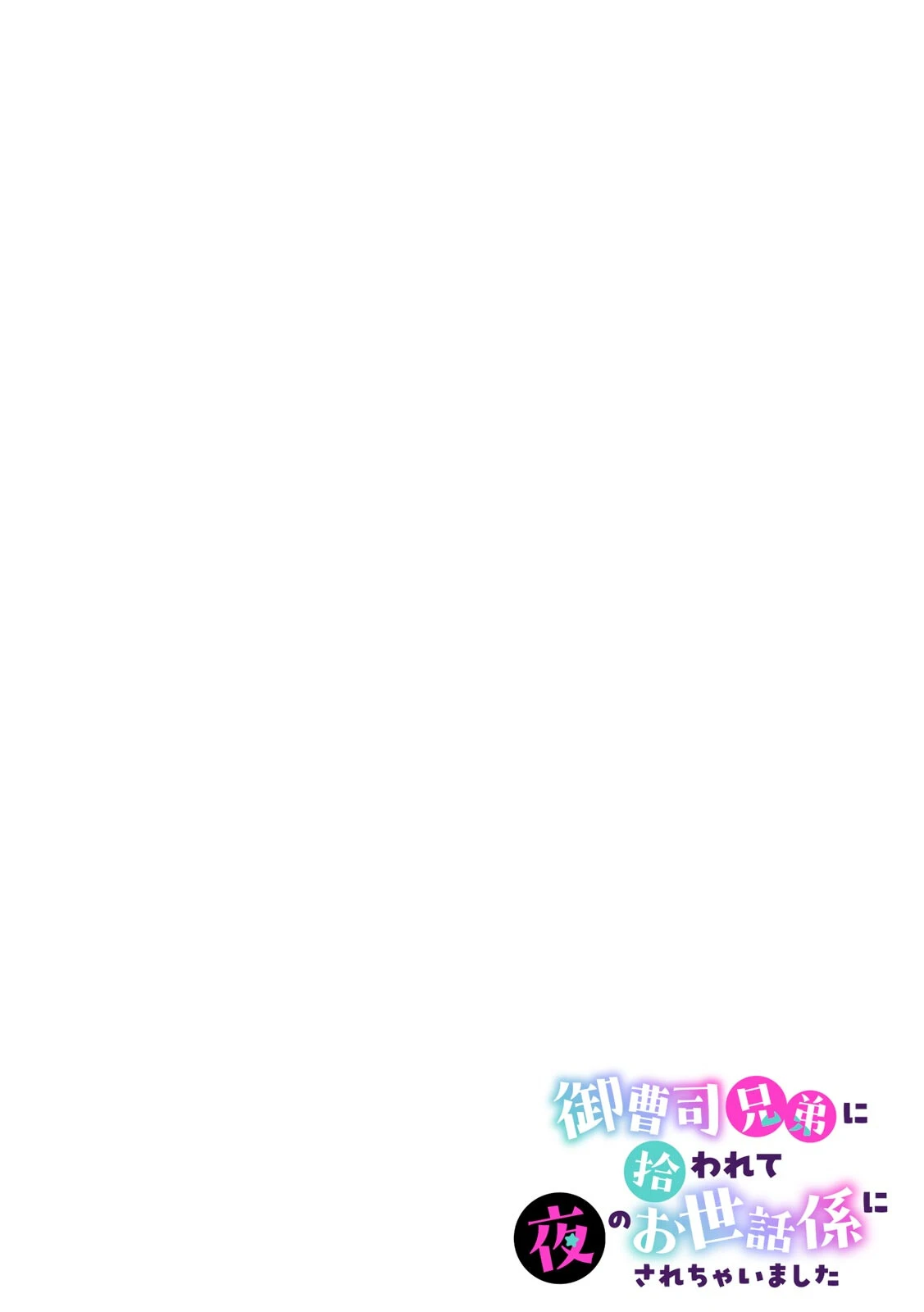御曹司兄弟に拾われて夜のお世話係にされちゃいました〜女子バレ厳禁の男子校生活！？〜（5） 2ページ