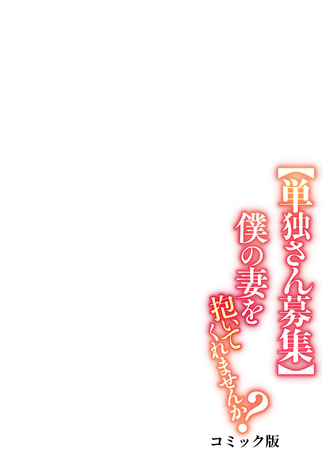 【単独さん募集】僕の妻を抱いてくれませんか？【フルカラー】（単話） 2ページ