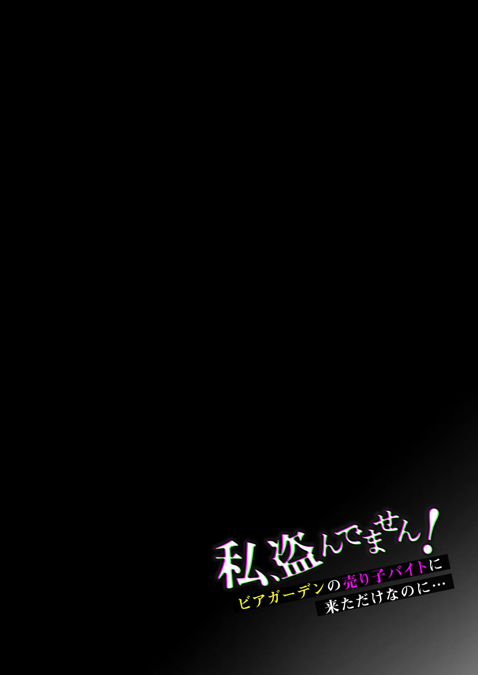 私、盗んでません！ ビアガーデンの売り子バイトに来ただけなのに… 4ページ