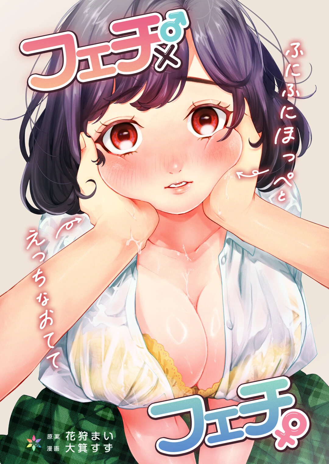 フェチ♂×フェチ♀〜ふにふにほっぺとえっちなおてて〜【R18版】 エロ漫画 無料