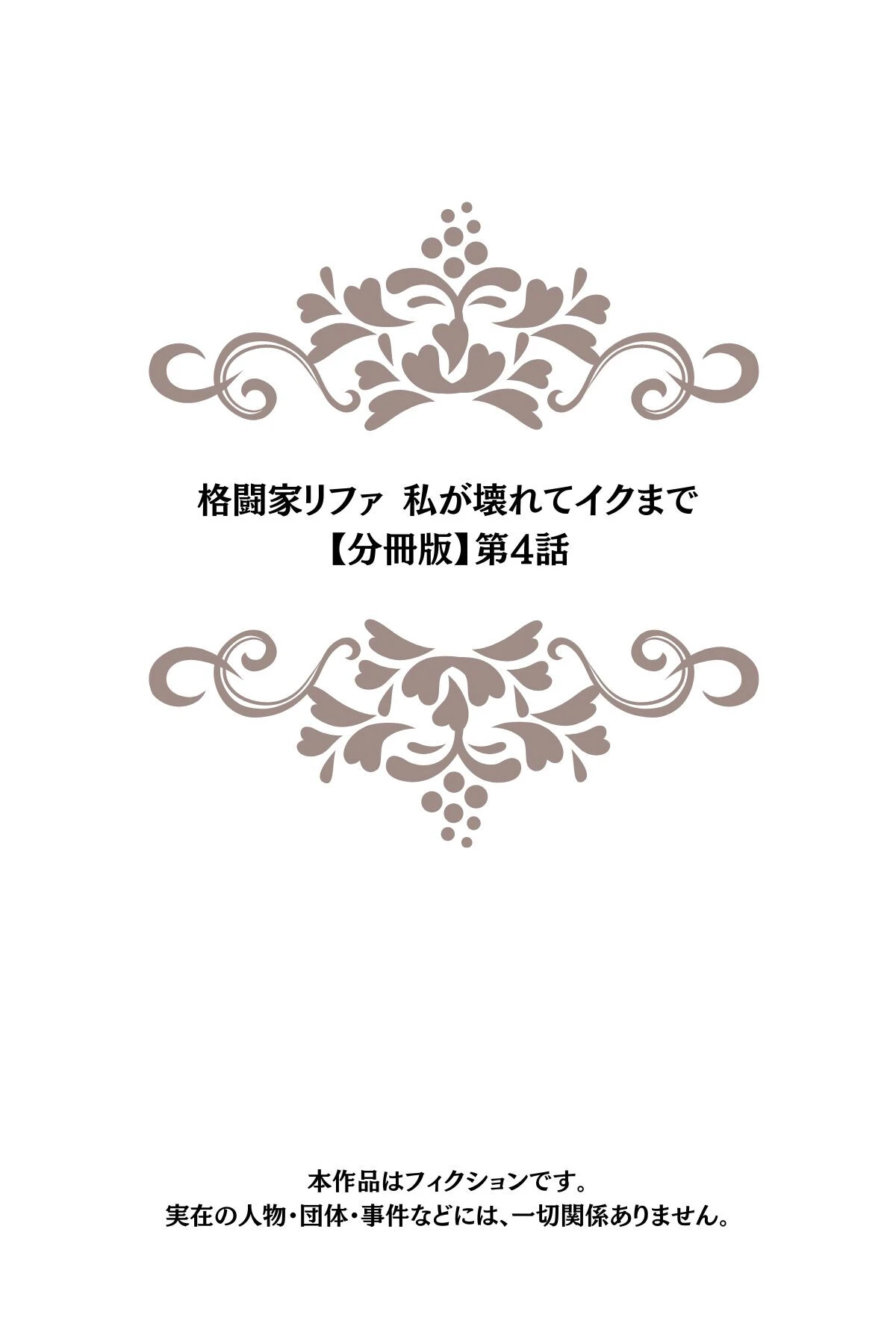 格闘家リファ 私が壊れてイクまで【分冊版】第4話 2ページ