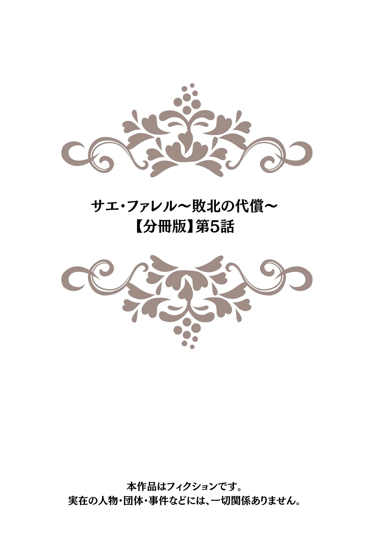 サエ・ファレル〜敗北の代償〜(単話) 2ページ
