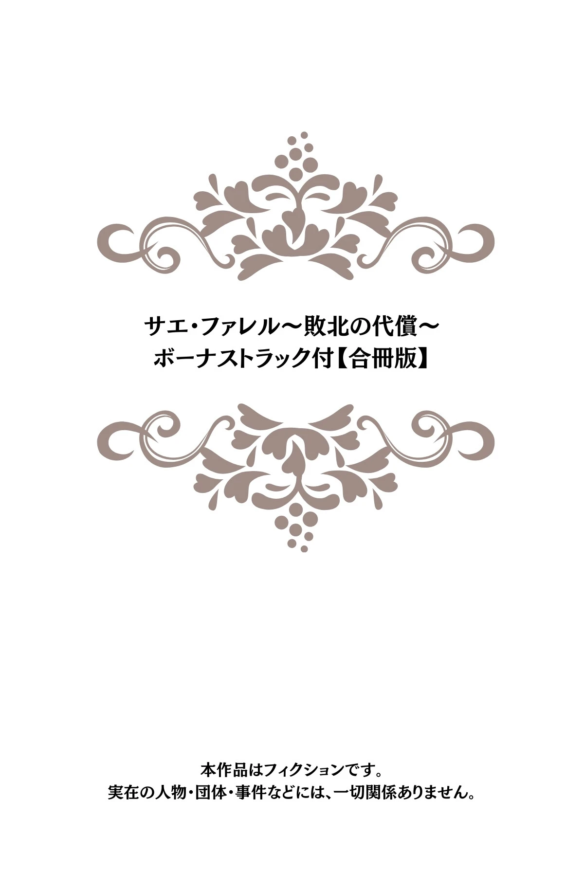 サエ・ファレル〜敗北の代償〜 ボーナストラック付【合冊版】 2ページ