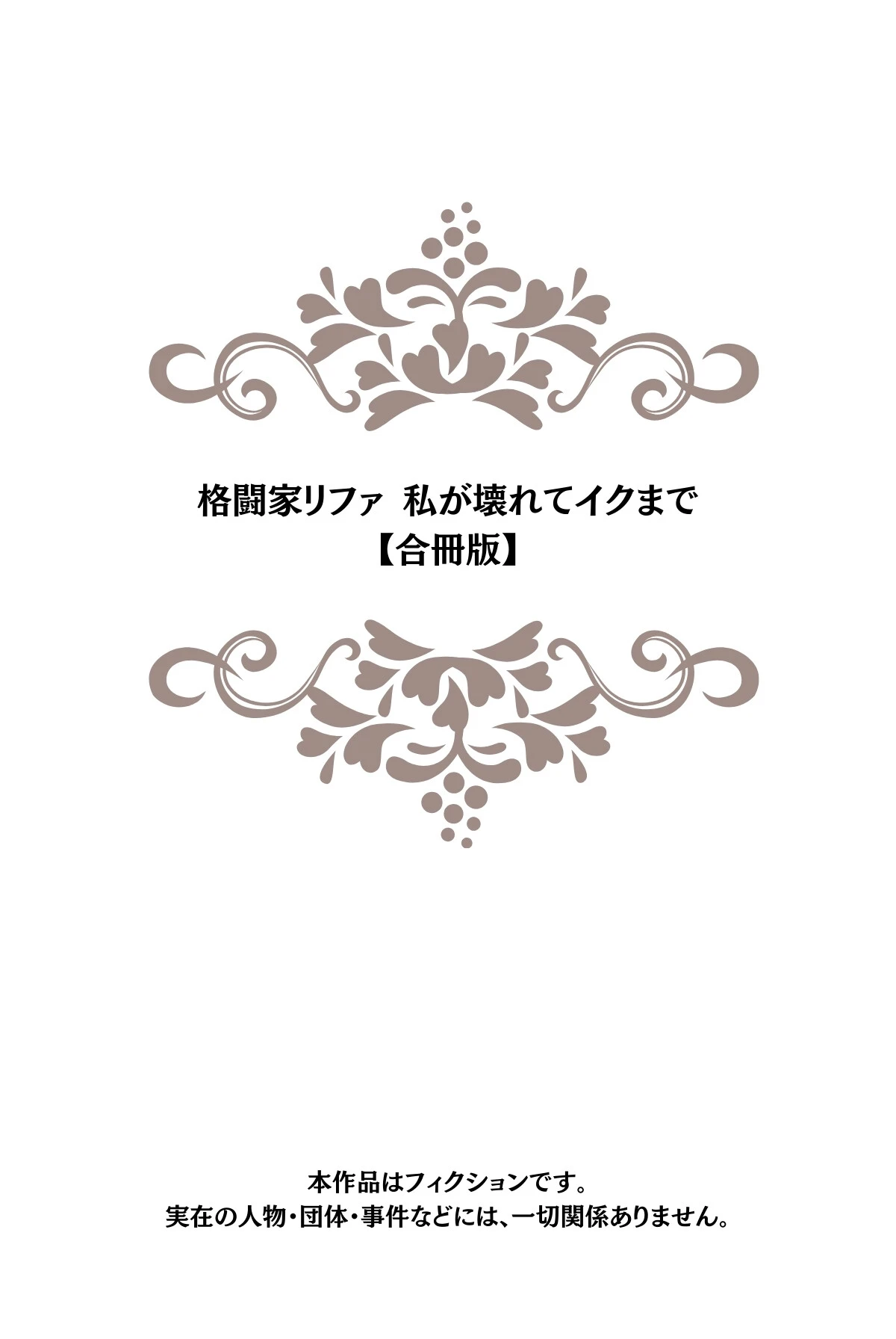 格闘家リファ 私が壊れてイクまで【合冊版】 2ページ