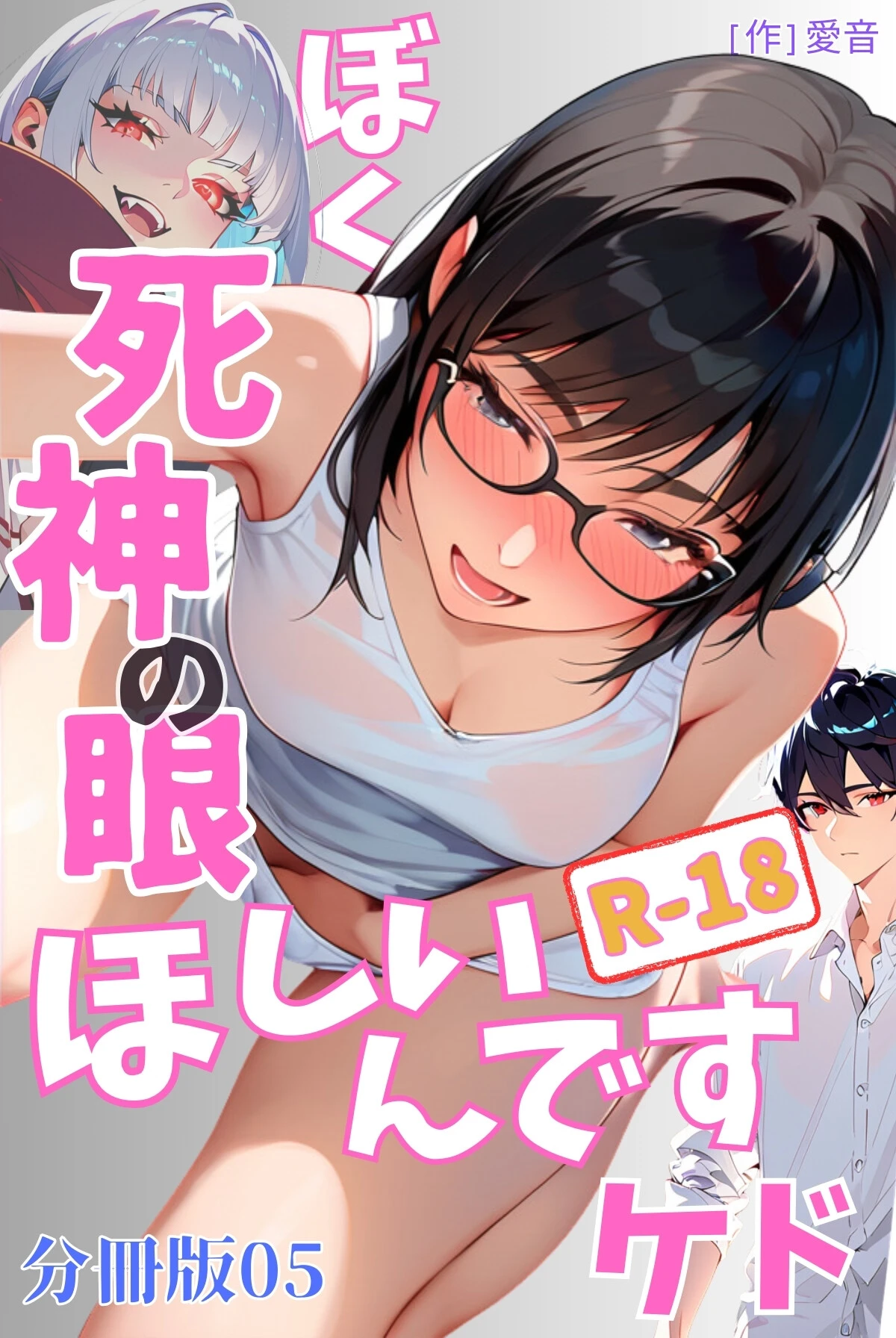 ぼく死神の眼ほしいんですケドR-18分冊版（単話） エロ漫画 無料